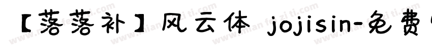 【落落补】风云体 jojisin字体转换